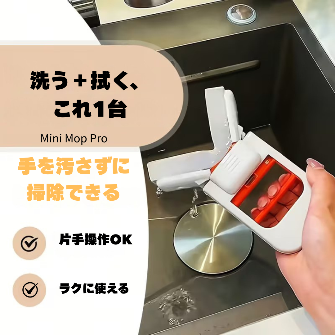 Mini Mop Pro – ミニモッププロ